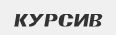 Курсив
